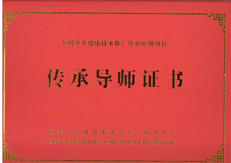 传承导师证书